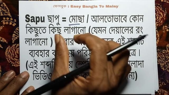 মালাই ভাষার শব্দার্থ ( S পর্ব 2 ) | Bangla to Malay | Malay to Bangla word meaning смотреть онлайн