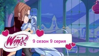 Периписка клуб Винкс 9 сезон 9 серия спасение для принцессы.mp4 смотреть онлайн