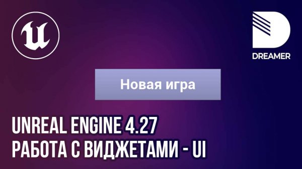 UnrealEngine 4.27: Виджеты (UI) – Создание меню игры