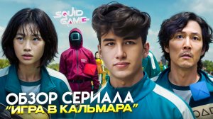 Игра в кальмара: Как сериал стал глобальным феноменом?