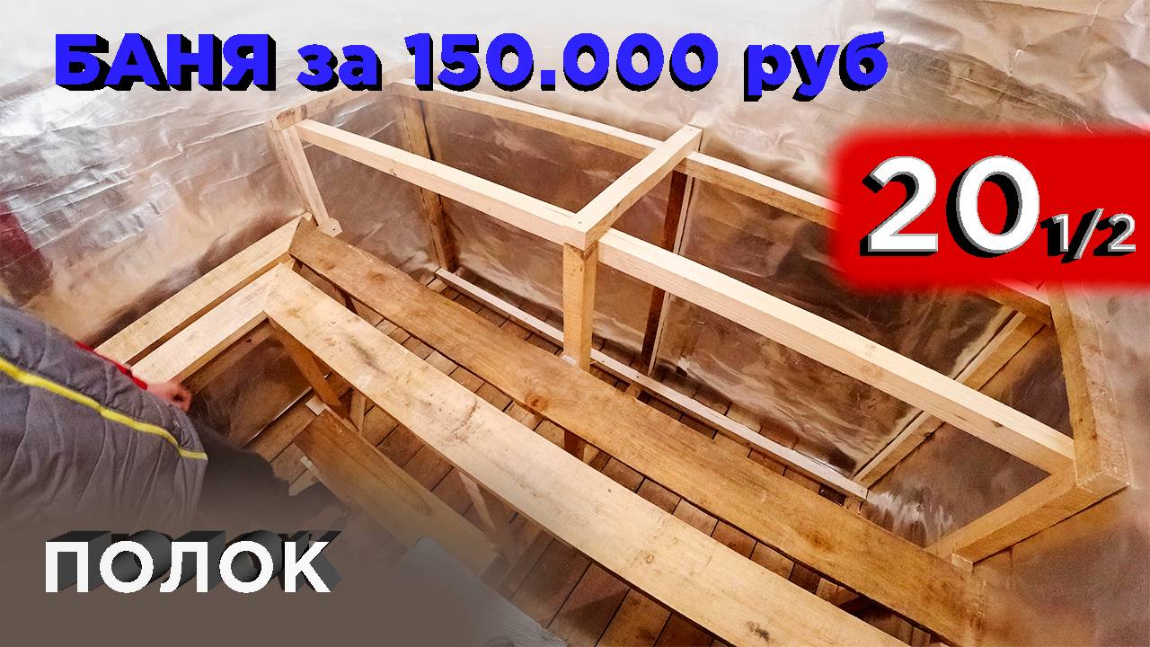 20 день. Полок (Строительство бани) смотреть онлайн