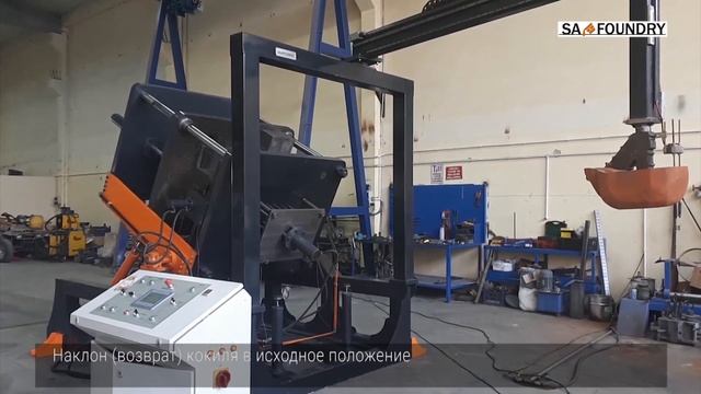 Автоматическая кокильная машина SA-Foundry смотреть онлайн