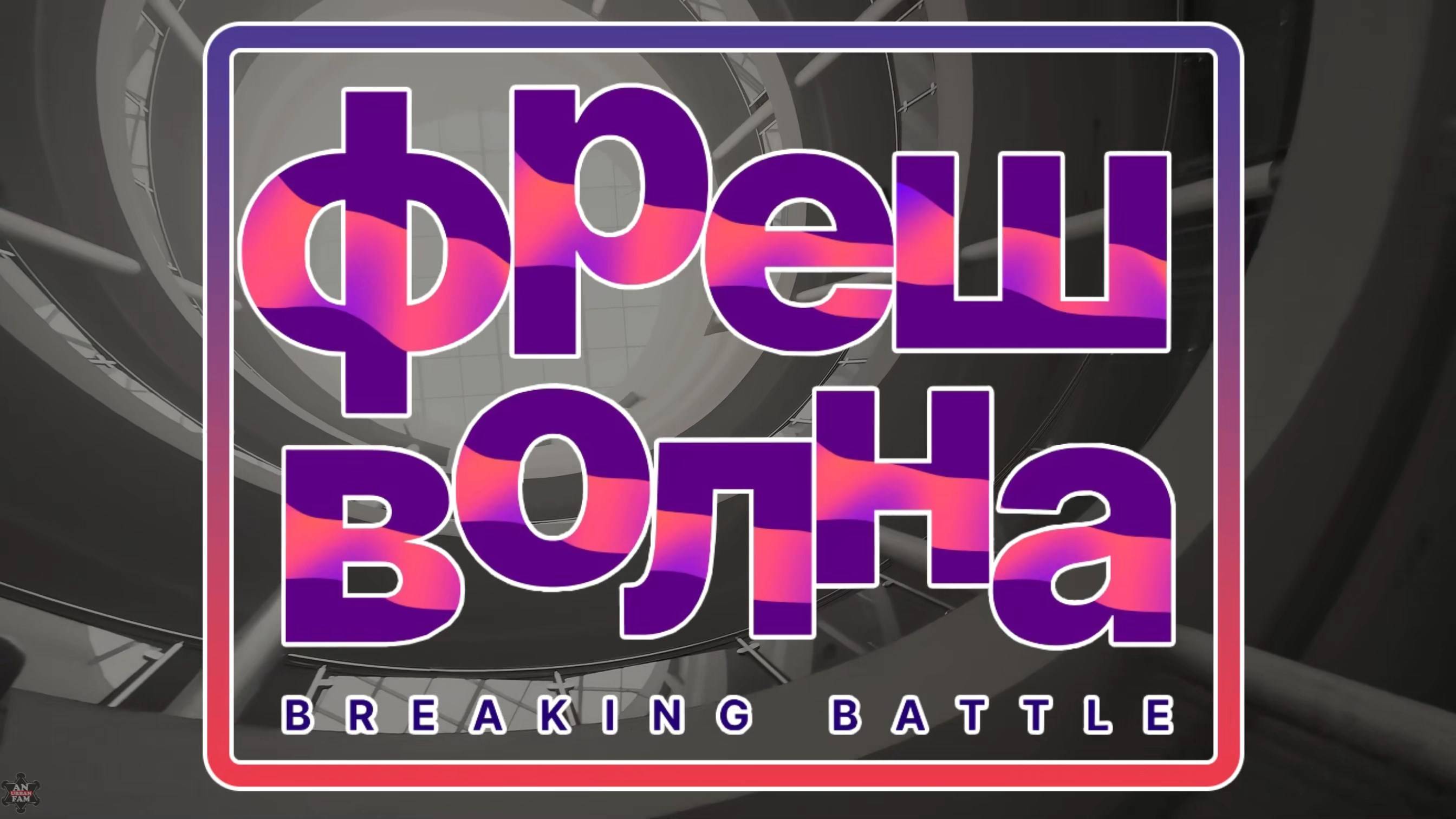 ANUF_УЛТ_Фреш Волна Battle (Одинцово)_Отчёт_5.10.2024