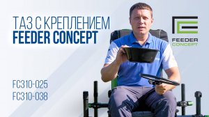 Как использовать на рыбалке таз с обручем Feeder Concept. FC310-025. FC310-038