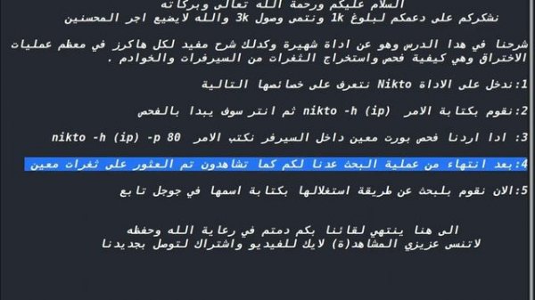 شرح اداة Nikto لفحص السيرفرات و الخوادم لاستخراج الثغرات الامنية | 2020