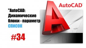 34-AutoCAD: Динамические блоки — Задание угла поворота с помощью списка значений"