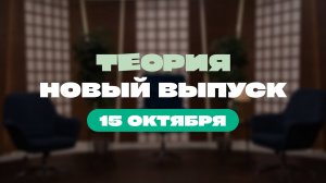Трейлер: третий выпуск шоу «Теория»