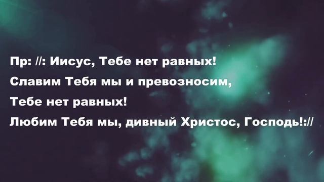 Иисус, Тебе нет равных || Jesus, There ’ S No One Like You || BV Music