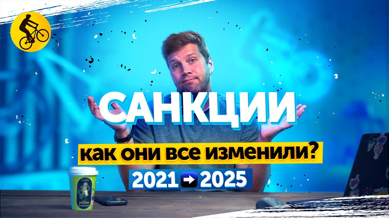 САНКЦИИ 2021-2025... Как ОНИ изменили НАШ выбор. КРАХ индустрии или СВЕТЛОЕ будущее? смотреть онлайн