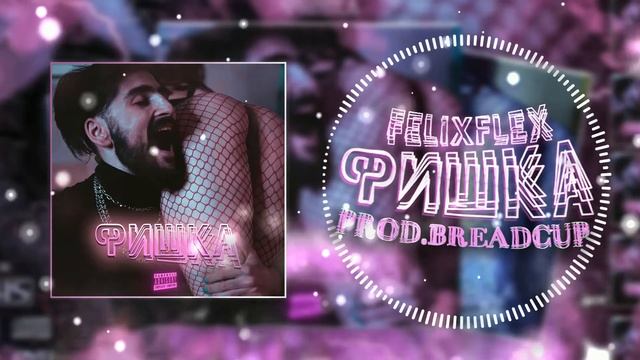 FELIXFLEX - ФИШКА Prod.BreadCup [ПРЕМЬЕРА ТРЕКА, 2021] смотреть онлайн