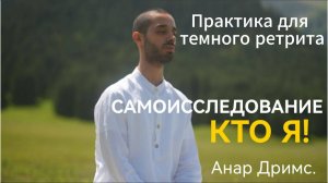 Устрой темный ретрит с этой практикой. Познай себя. Иллюзий не останется.
Анар Дримс. #темныйретрит