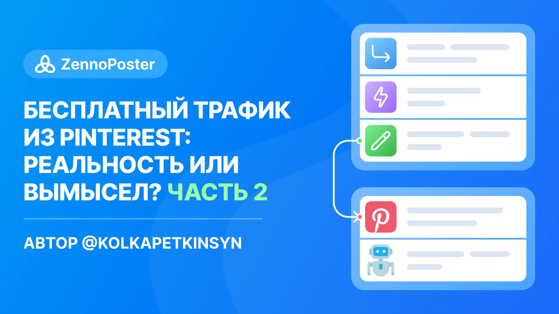 Бесплатный трафик из Pinterest, реальность или вымысел инфоцыган? Часть 2. Шаблоны смотреть онлайн