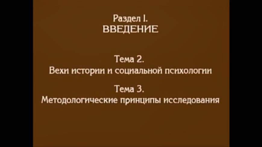 Лекция 2. История социальной психологии. Методологическое исследование. Андреева Г.М. смотреть онлайн