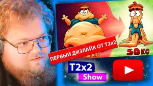 T2x2 смотрит ЧТО если резко ПОХУДЕТЬ на 100 кг