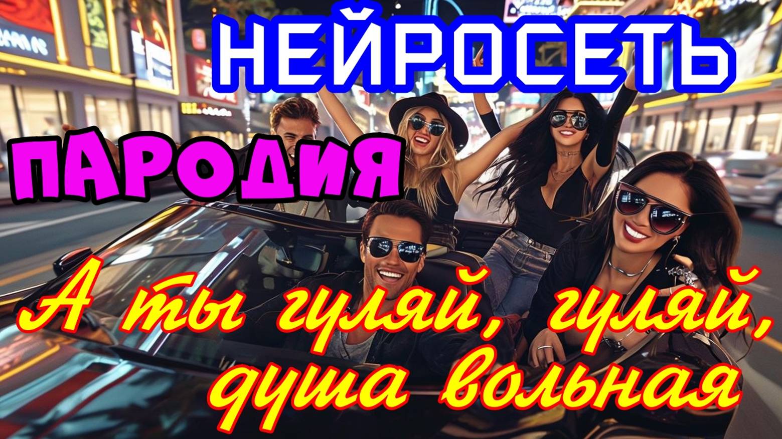 А ты гуляй