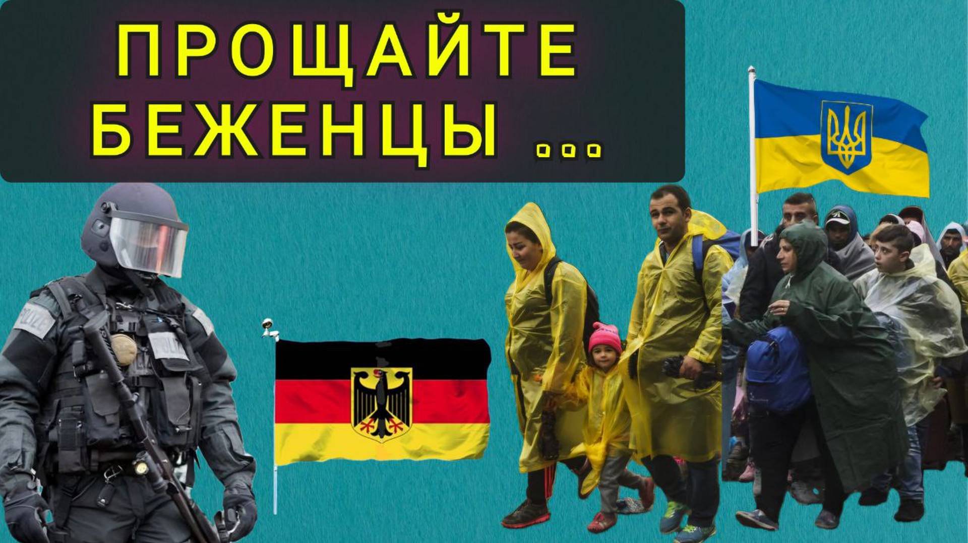 ЗАЧЕМ ГЕРМАНИИ УКРАИНСКИЕ БЕЖЕНЦЫ ? Депортация !!! смотреть онлайн