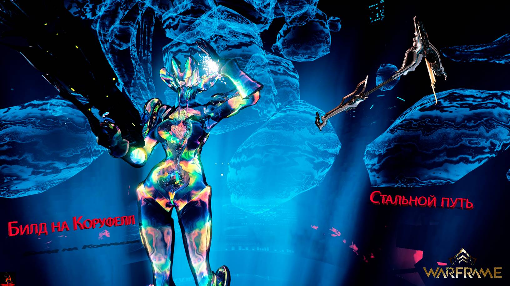 Warframe. Билд и краткий обзор на коруфеел/Warframe. Build and brief overview of corufeel смотреть онлайн