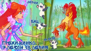 Грехи Винкс, 7 Сезон 13 Серия – Огненный Единорог. Клуб Винкс 7 Сезон, ОБЗОР 13 СЕРИИ.