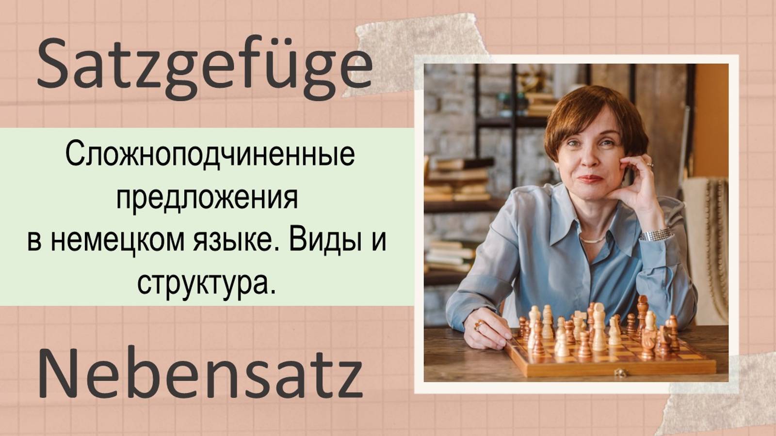 Обзор придаточных предложений в немецком языке. Виды и структура.