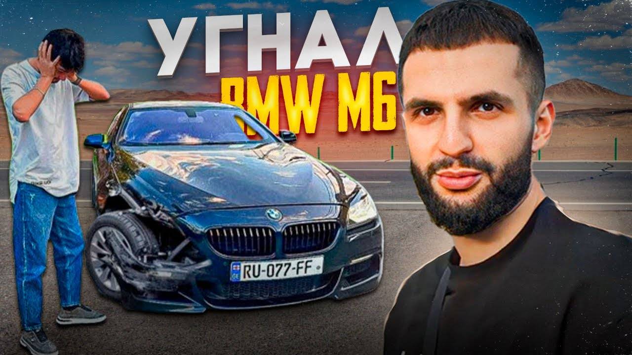 СТИЛ УКРАЛ BMW M6 COMPETITION У ЛЕСТЕРА В ГРУЗИИ !🔥| ПОИСКИ BMW M5 E60 ДЛЯ ПОКУПКИ !