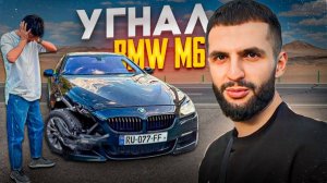 СТИЛ УКРАЛ BMW M6 COMPETITION У ЛЕСТЕРА В ГРУЗИИ !🔥| ПОИСКИ BMW M5 E60 ДЛЯ ПОКУПКИ !