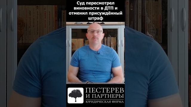 Суд пересмотрел дело о виновности в ДТП и отменил присуждённый штраф (часть 2) #shorts #automobile