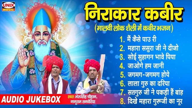 निराकार कबीर | Nirakar Kabir | Bheru Singh Chouhan, Nanuram | मालवी लोक शैली भजन | Kabir Bhajan 202 смотреть онлайн