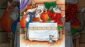 Котофей Иванович и Лиса. Русская народная сказка из сборника Афанасьева.