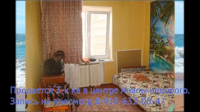 Продается 3-комнатная квартира в центре Анапы недорого! Амиго Компани. смотреть онлайн