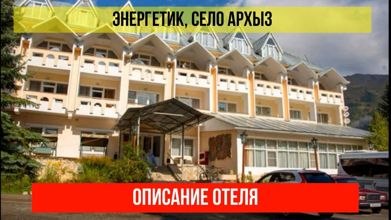 ГОСТИНИЦА ЭНЕРГЕТИК в Архызе, Карачаево-Черкесская Республика, описание отеля смотреть онлайн