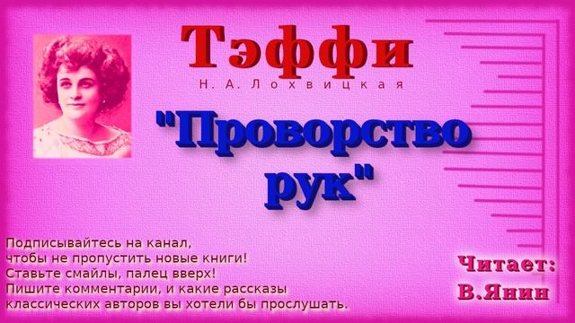 Тэффи "Проворство рук" смотреть онлайн