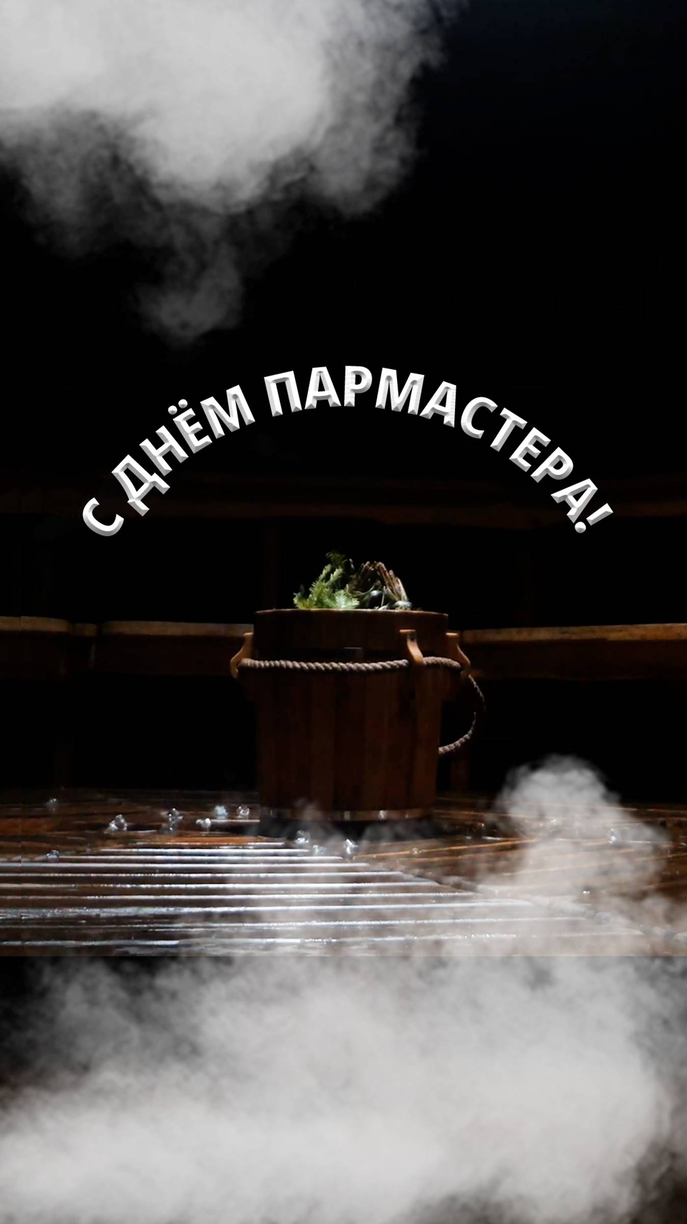 С Днем пармастера! смотреть онлайн