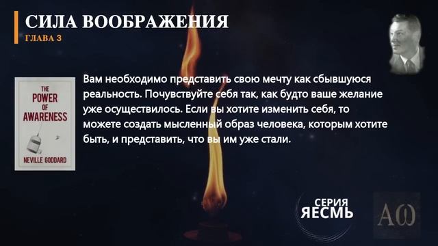 «Сила Сознания», Часть 1.  Невилл Годдард. #невиллгоддард