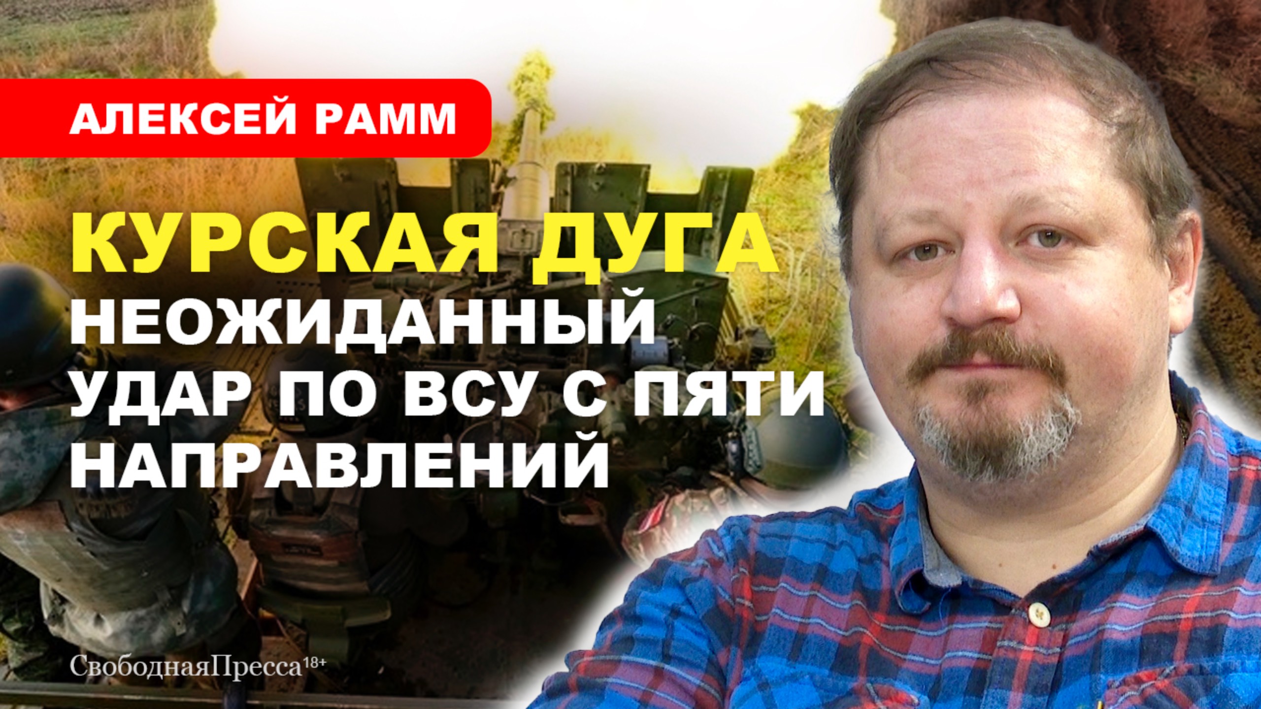 Дни группировки ВСУ на Курской земле сочтены // Алексей Рамм смотреть онлайн