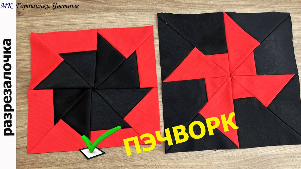 Из брюк и трикотажного платья. Разрезала и сшила лоскутные блоки. Пэчворк. Результат шикарный смотреть онлайн