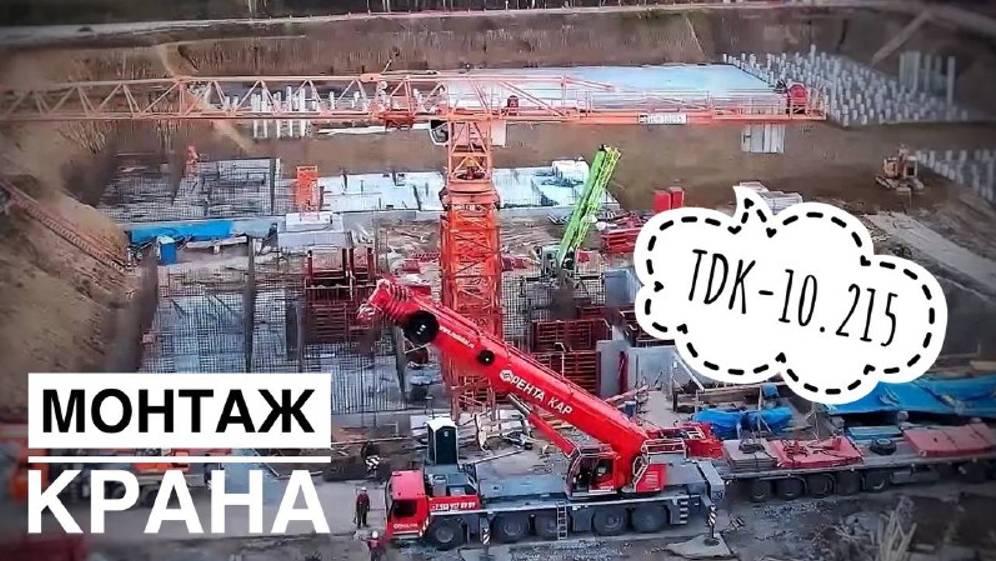 СОБИРАЮТ КРАН! Монтаж башенного крана TDK-10.215 смотреть онлайн