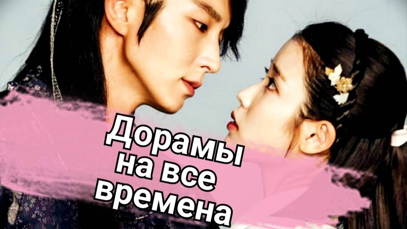 🌸 ТОП 10 Дорамы на все времена 🌸 Какой сериал посмотреть? Что посмотреть вечером? Дорамы подборка смотреть онлайн