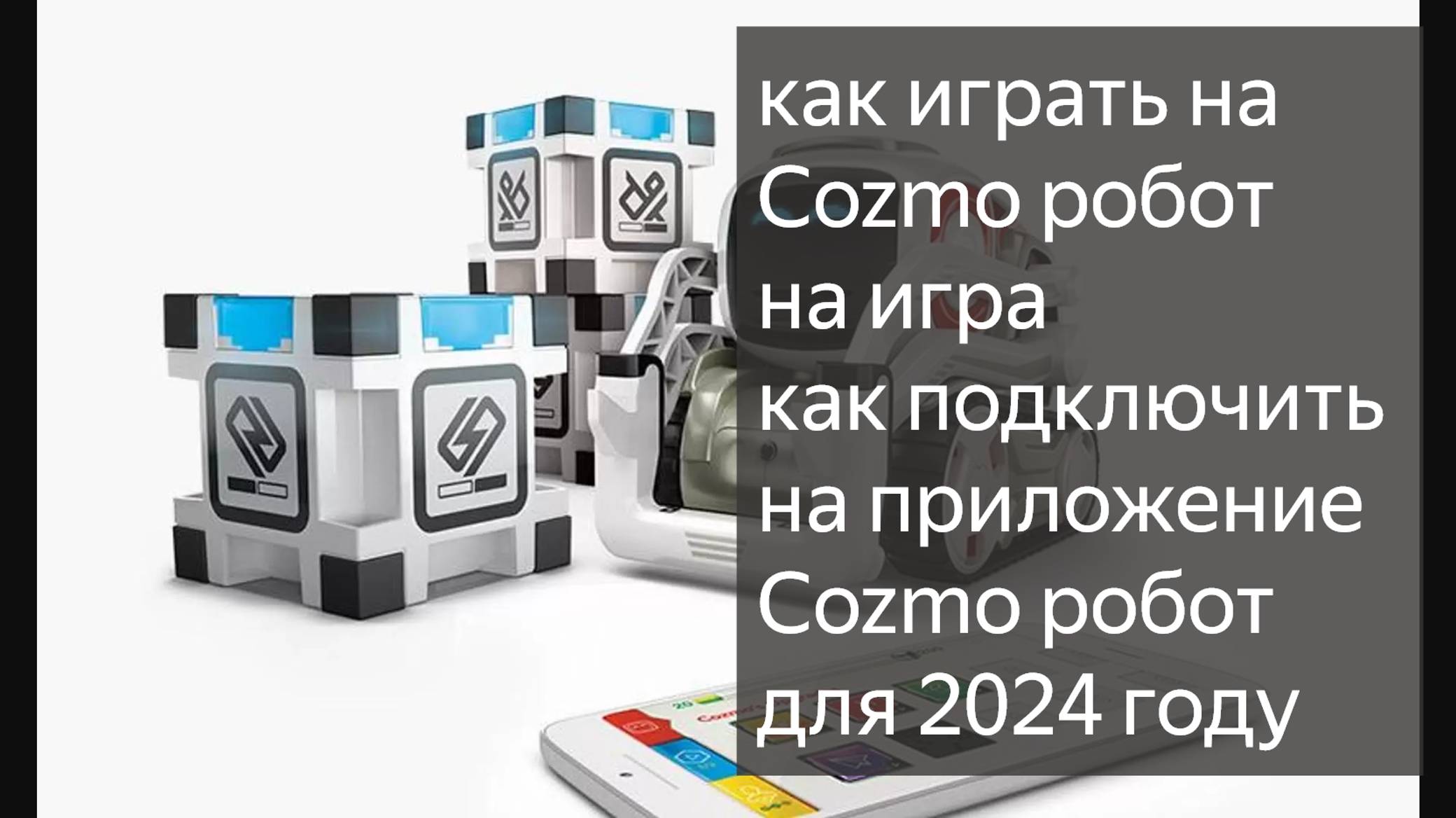 как играть на Cozmo робот на игра как подключить на приложение Cozmo робот для 2024 году
