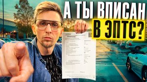 Нужно ли вписываться в ЭПТС? что недоговаривают перекупы с авито? как проверить ЭПТС в СЭП #эптс