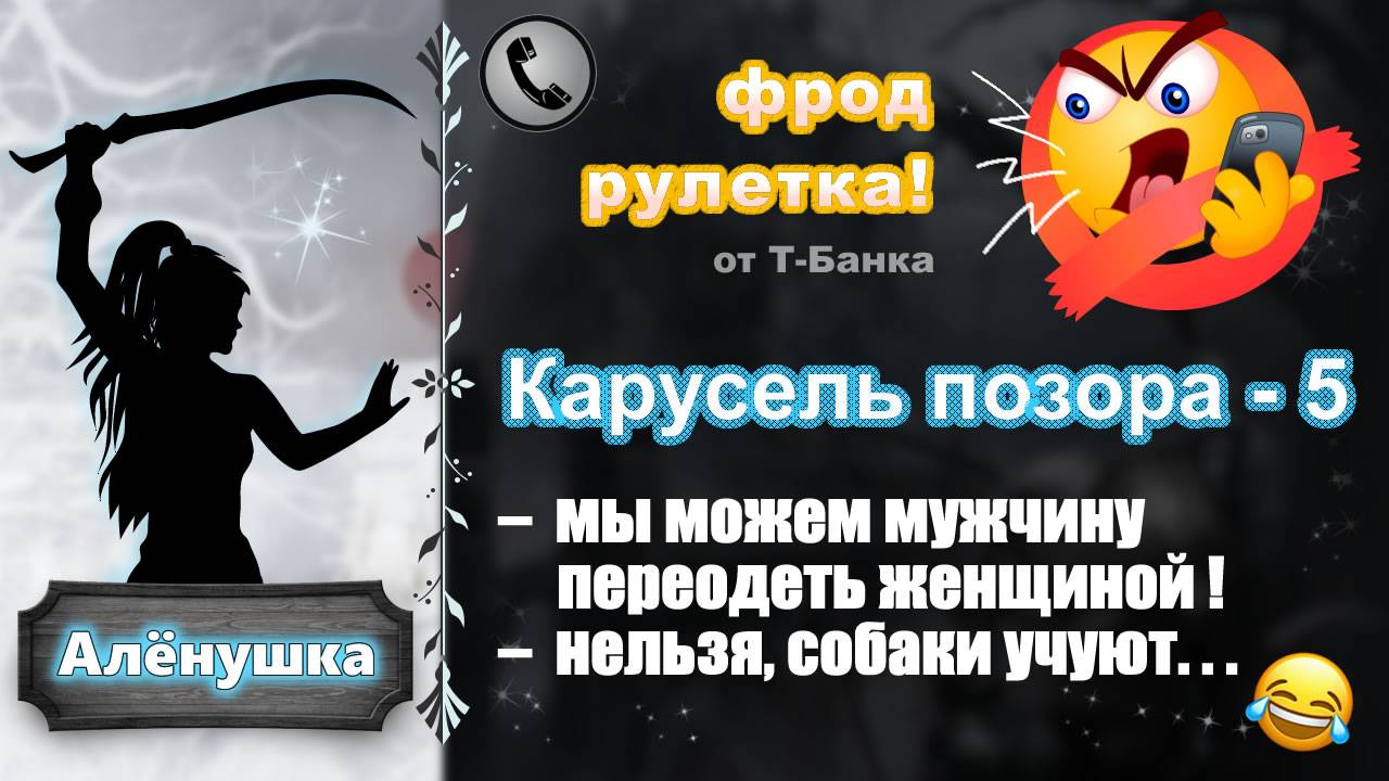 АЛЕНУШКА. Фрод-рулетка. Карусель позора - 5 (ищите женщину-электрика!) смотреть онлайн