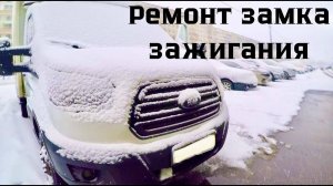 Форд Транзит Не Заводится! Проблема в замке зажигания.