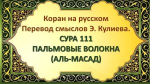 Коран на русскомПеревод смыслов Э. Кулиева.СУРА 111 ПАЛЬМОВЫЕ ВОЛОКНА(АЛЬ-МАСАД)