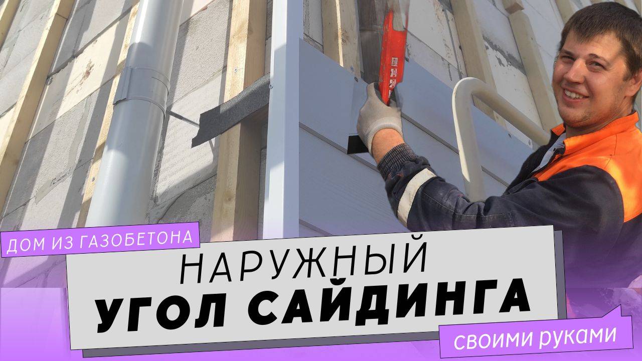 Как выставить наружный угол сайдинга. Угловой профиль Cedral для фибросайдинга Decover.