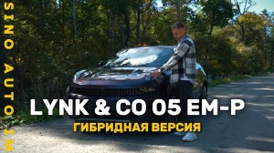 Lynk & Co 05 EM-P // Гибридная версия полюбившегося китайского кроссовера