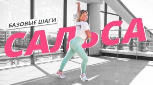 САЛЬСА для начинающих. Базовые движения | Танцевальная тренировка | Mote Fitness