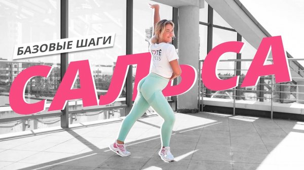 САЛЬСА для начинающих. Базовые движения | Танцевальная тренировка | Mote Fitness