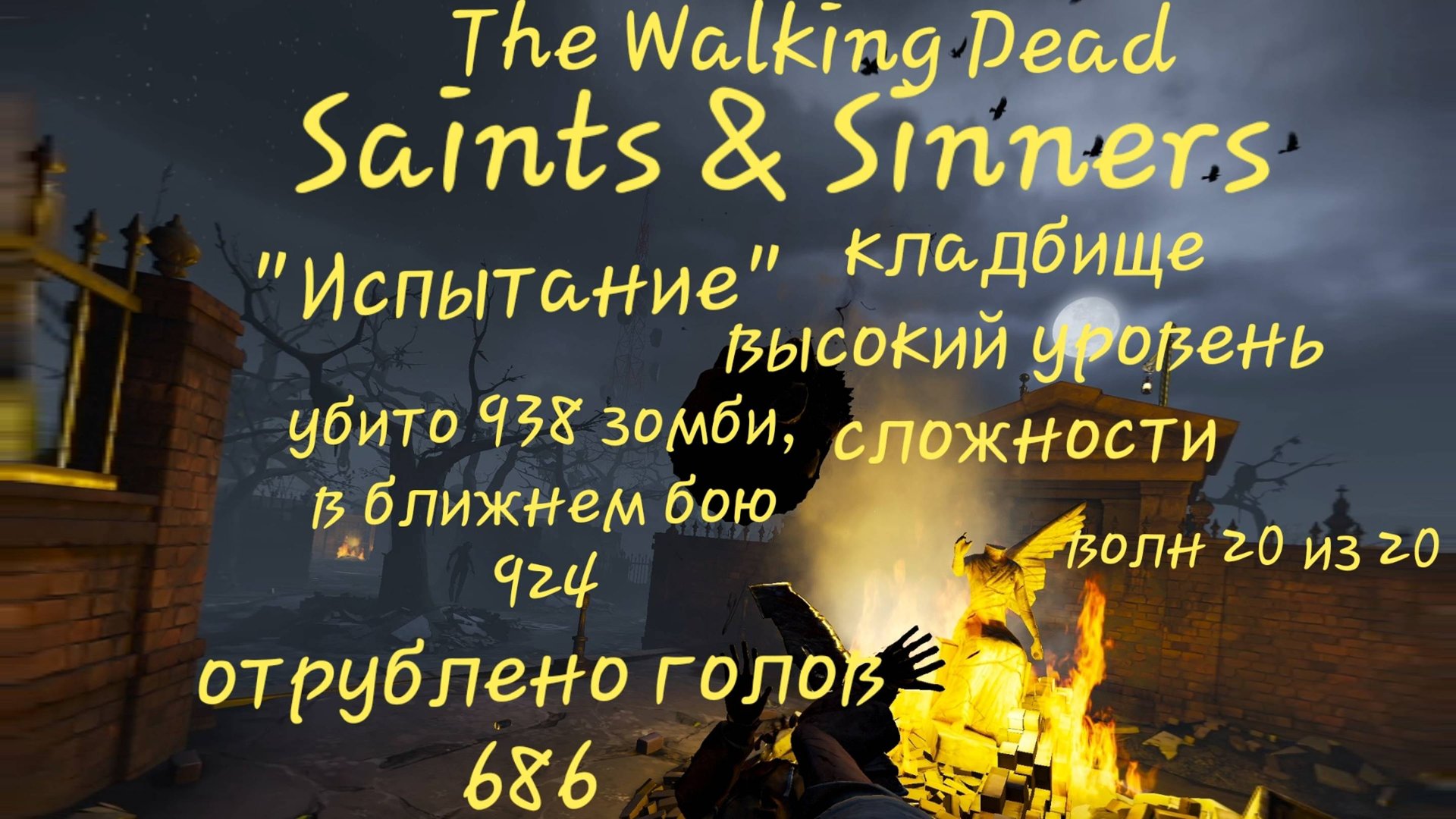 The Walking Dead Saints & Sinners режим Испытание, пройден высокий уровень смотреть онлайн
