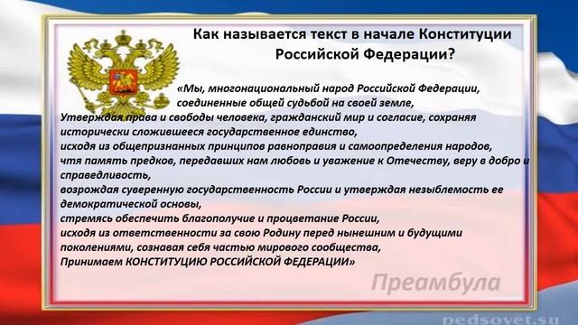 Виртуальная викторина "Листаем Конституцию". смотреть онлайн