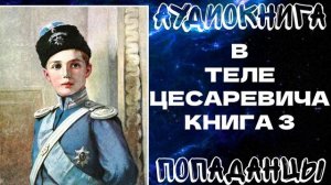 АУДИОКНИГА ПОПАДАНЦЫ: В ТЕЛЕ ЦЕСАРЕВИЧА. КНИГА 3