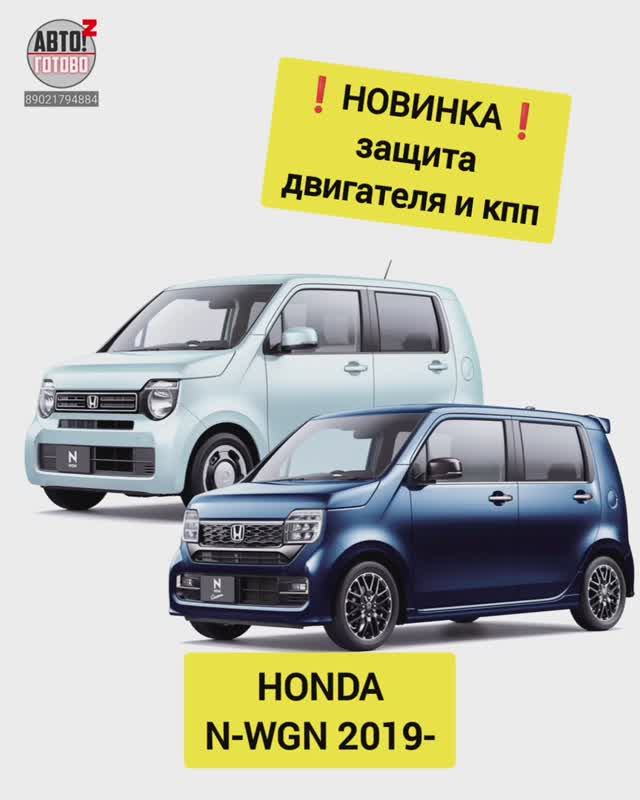 HONDA N-WGN. Защита двигателя. НОВИНКИ смотреть онлайн